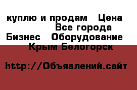 куплю и продам › Цена ­ 50 000 - Все города Бизнес » Оборудование   . Крым,Белогорск